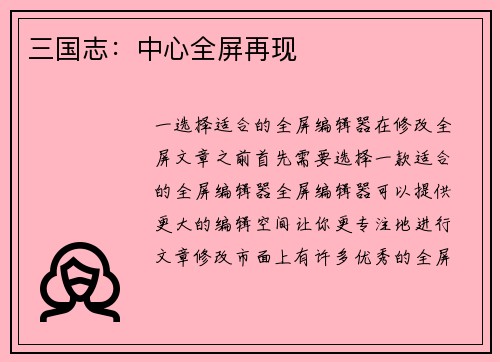 三国志：中心全屏再现