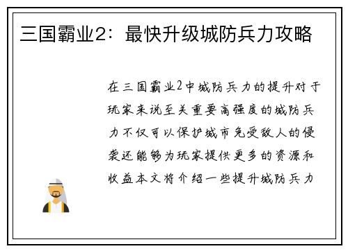 三国霸业2：最快升级城防兵力攻略