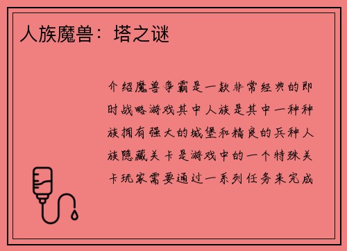 人族魔兽：塔之谜